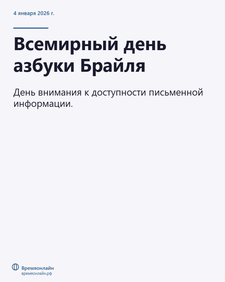 Всемирный день азбуки Брайля — 2026-01-04 · Времяонлайн
