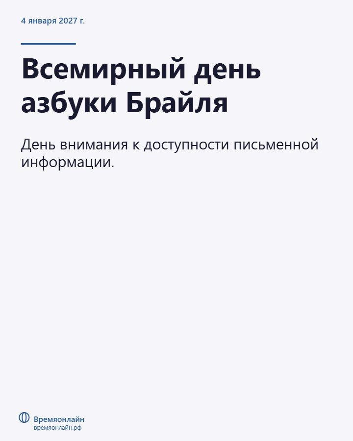 Всемирный день азбуки Брайля — 2027-01-04 · Времяонлайн