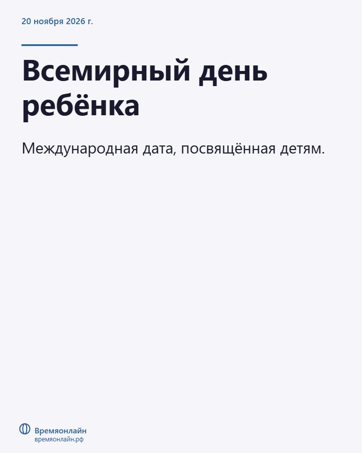 Всемирный день ребёнка — 2026-11-20 · Времяонлайн