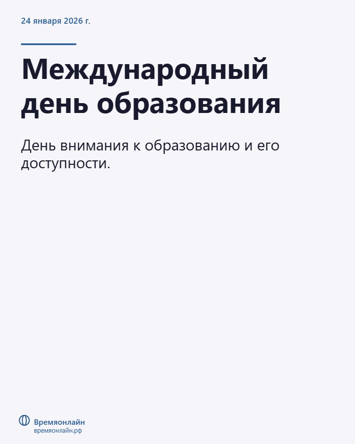 Международный день образования — 2026-01-24 · Времяонлайн