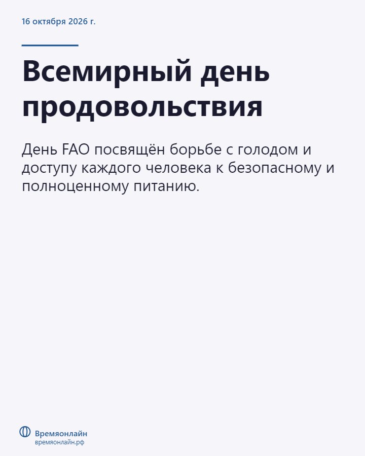 Всемирный день продовольствия — 2026-10-16 · Времяонлайн