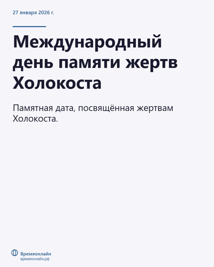 Международный день памяти жертв Холокоста — 2026-01-27 · Времяонлайн