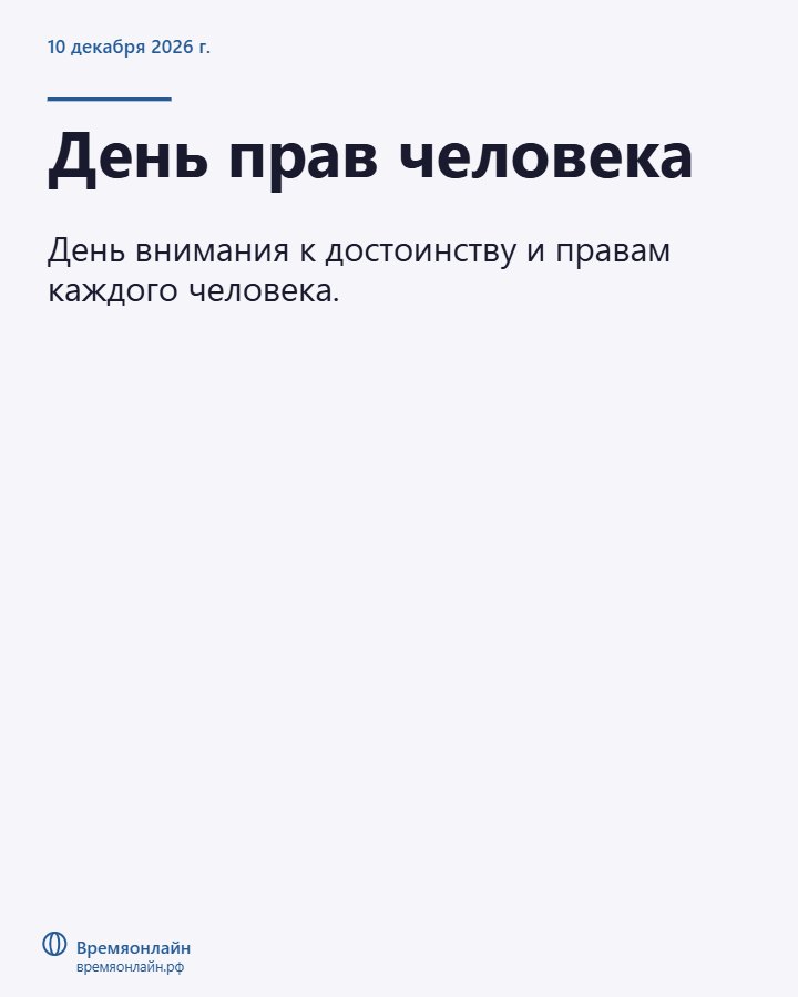 День прав человека — 2026-12-10 · Времяонлайн