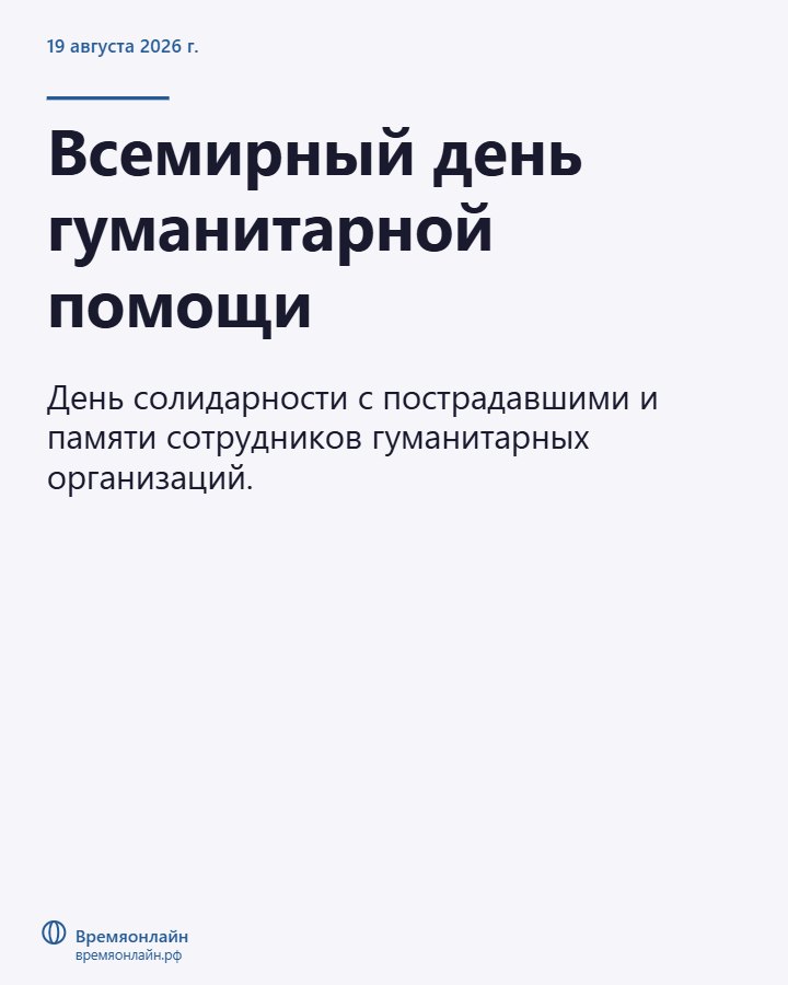 Всемирный день гуманитарной помощи — 2026-08-19 · Времяонлайн