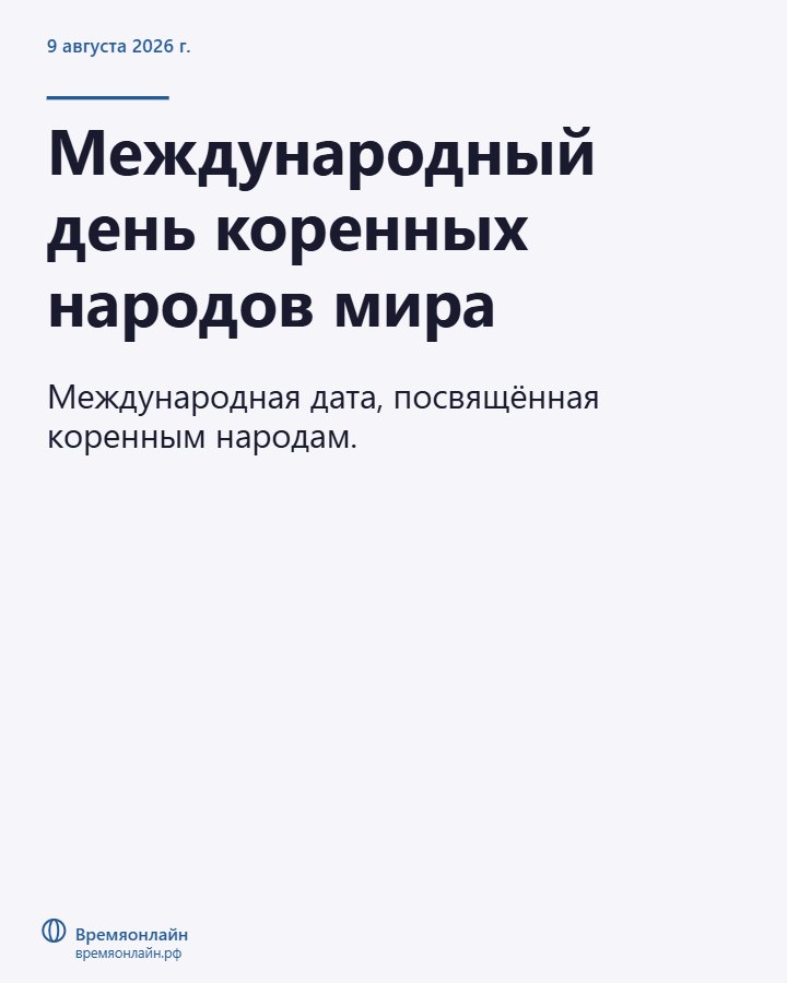 Международный день коренных народов мира — 2026-08-09 · Времяонлайн