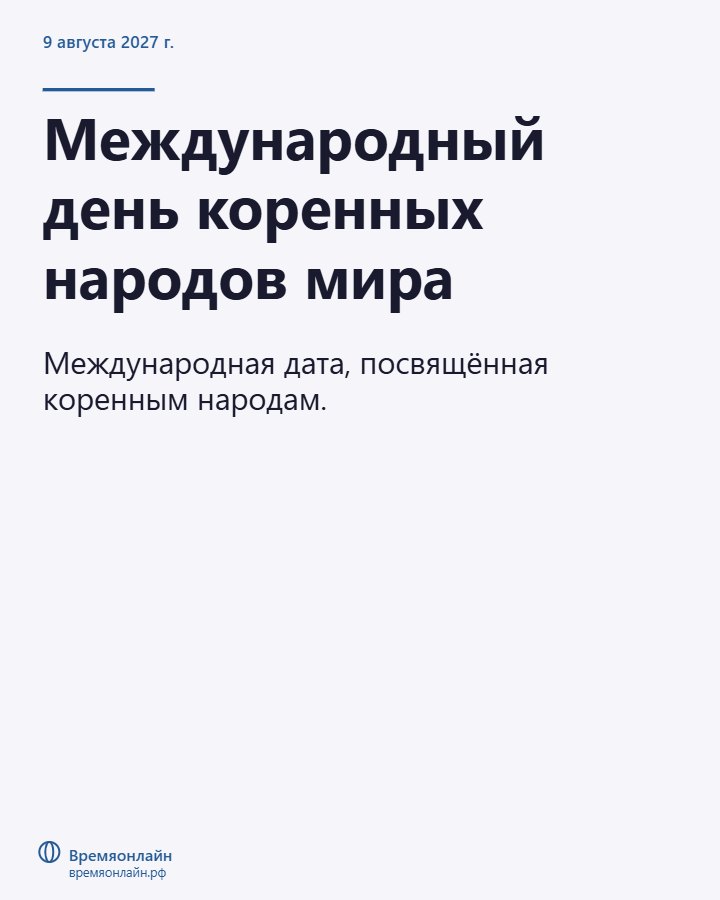 Международный день коренных народов мира — 2027-08-09 · Времяонлайн