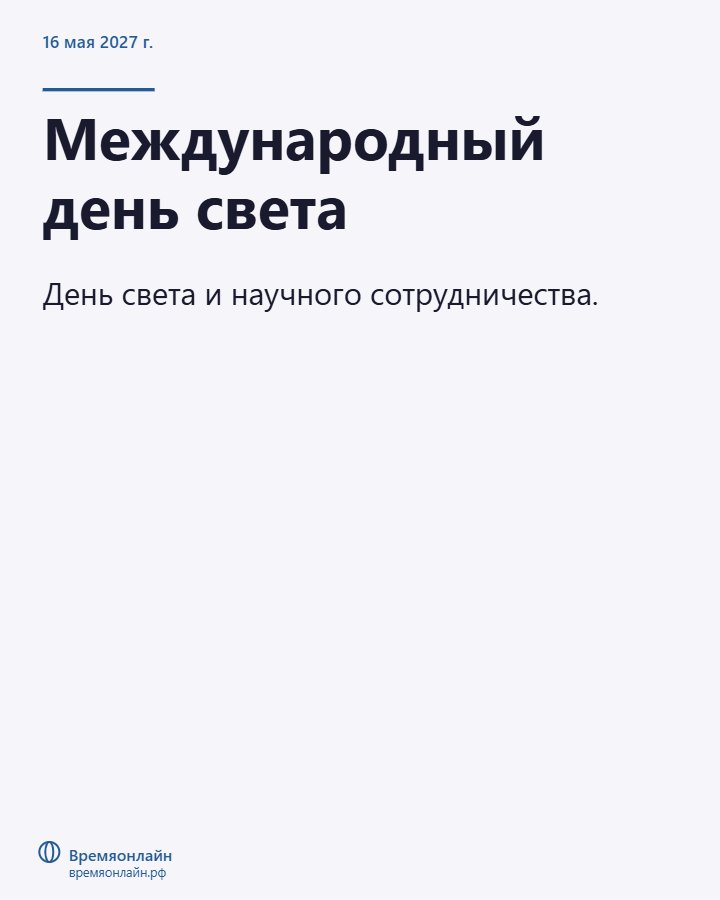 Международный день света — 2027-05-16 · Времяонлайн