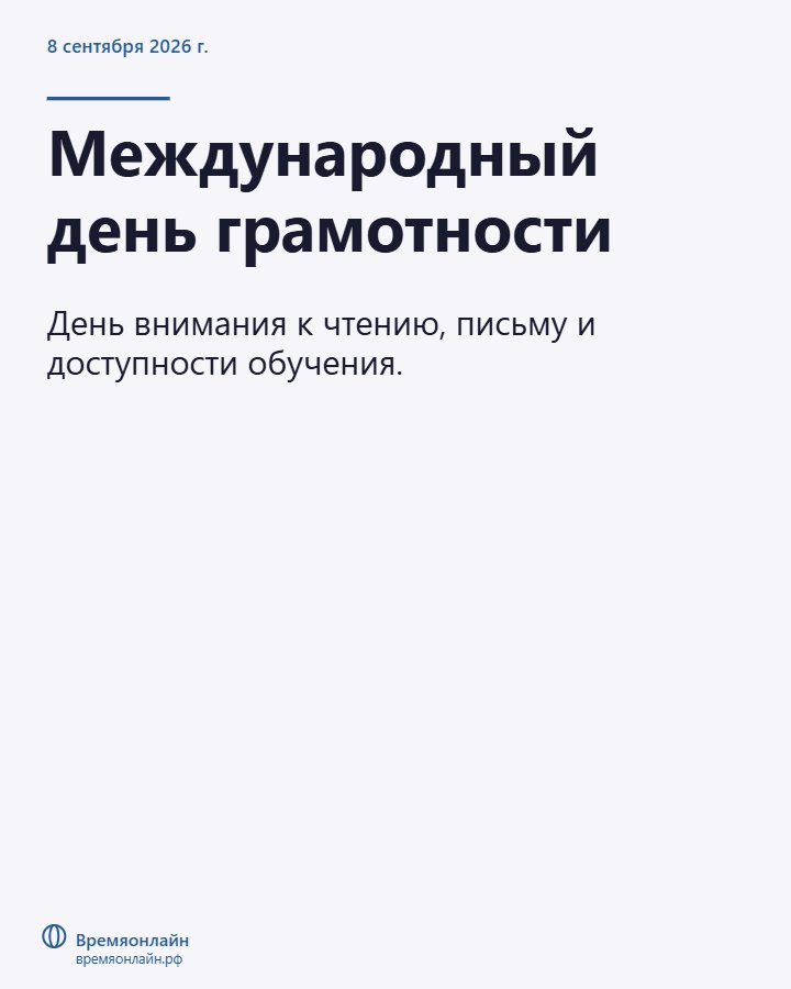 Международный день грамотности — 2026-09-08 · Времяонлайн