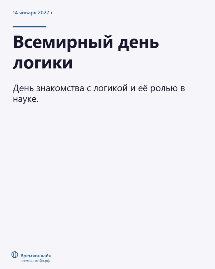 Всемирный день логики — 2027-01-14 · Времяонлайн