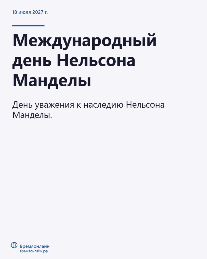 Международный день Нельсона Манделы — 2027-07-18 · Времяонлайн
