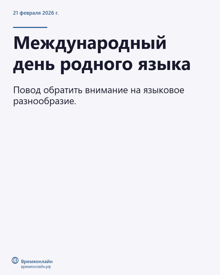 Международный день родного языка — 2026-02-21 · Времяонлайн