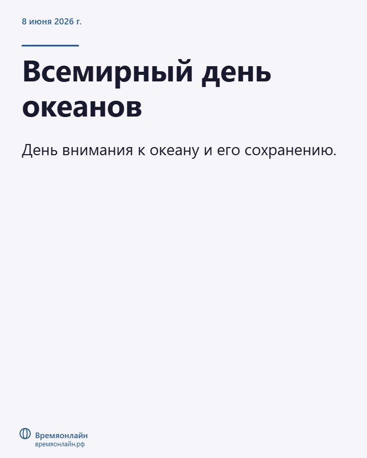 Всемирный день океанов — 2026-06-08 · Времяонлайн