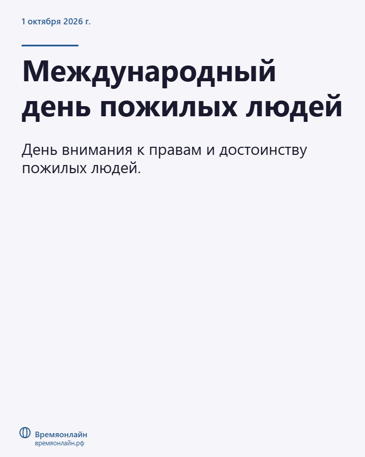 Международный день пожилых людей — 2026-10-01 · Времяонлайн
