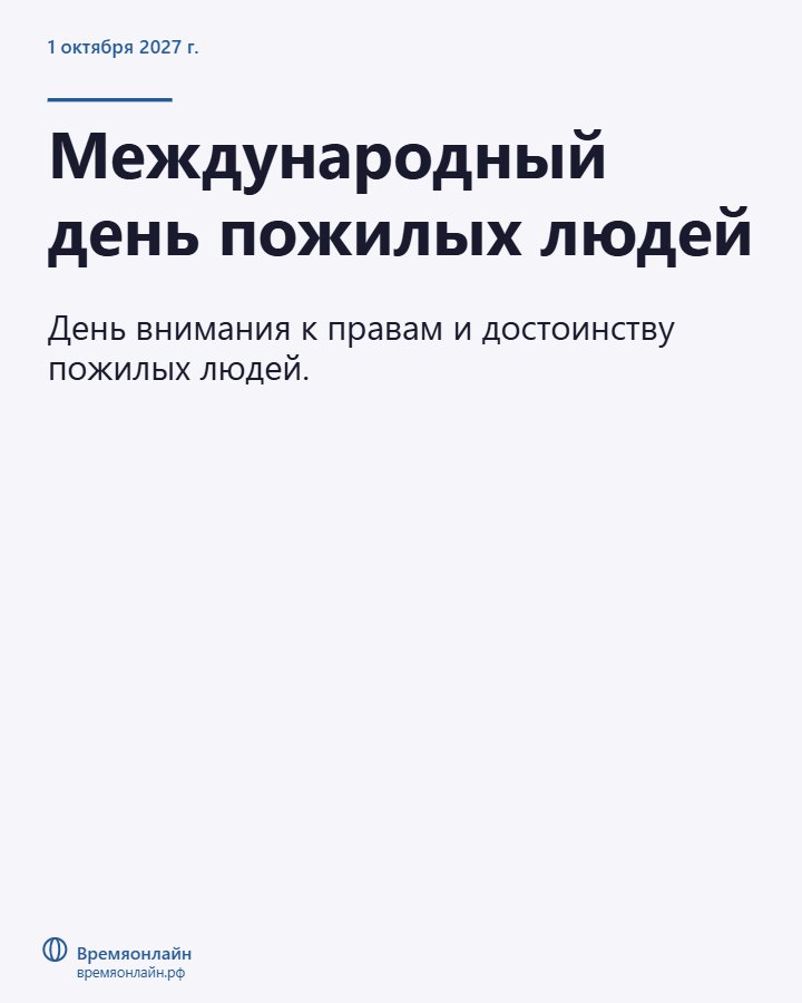 Международный день пожилых людей — 2027-10-01 · Времяонлайн