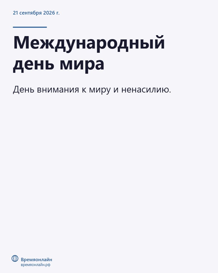 Международный день мира — 2026-09-21 · Времяонлайн