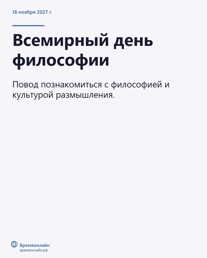 Всемирный день философии — 2027-11-18 · Времяонлайн