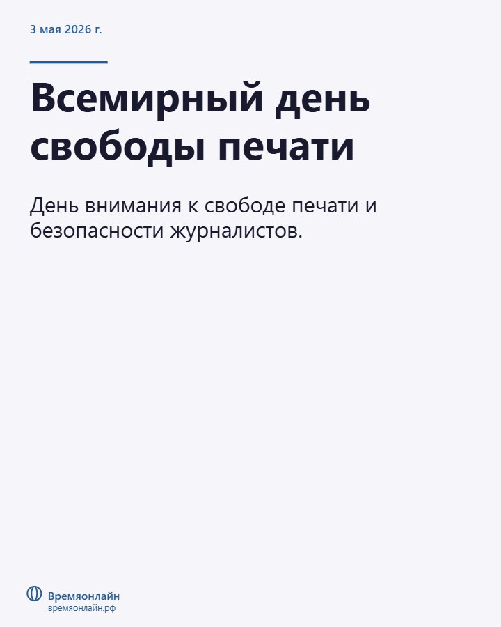 Всемирный день свободы печати — 2026-05-03 · Времяонлайн