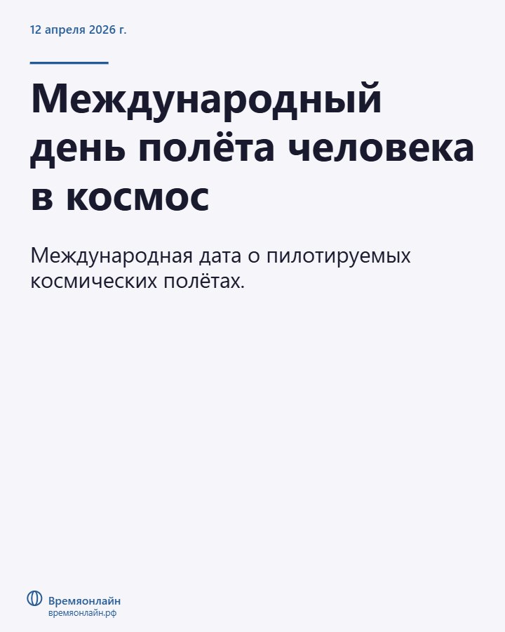 Международный день полёта человека в космос — 2026-04-12 · Времяонлайн