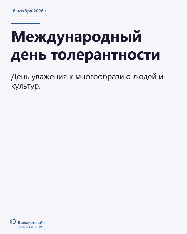 Международный день толерантности — 2026-11-16 · Времяонлайн