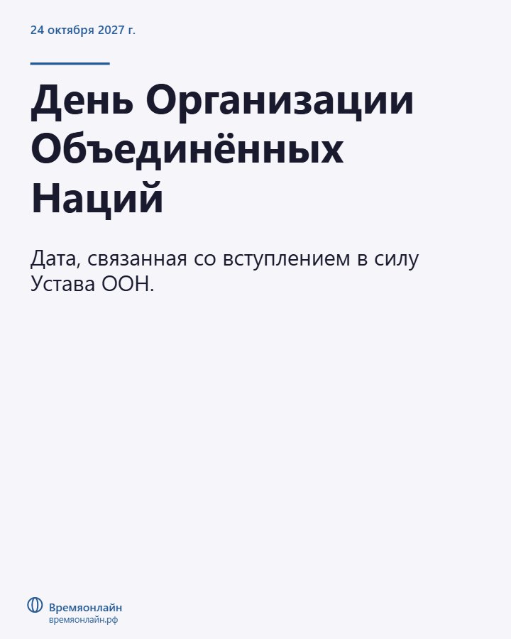 День Организации Объединённых Наций — 2027-10-24 · Времяонлайн