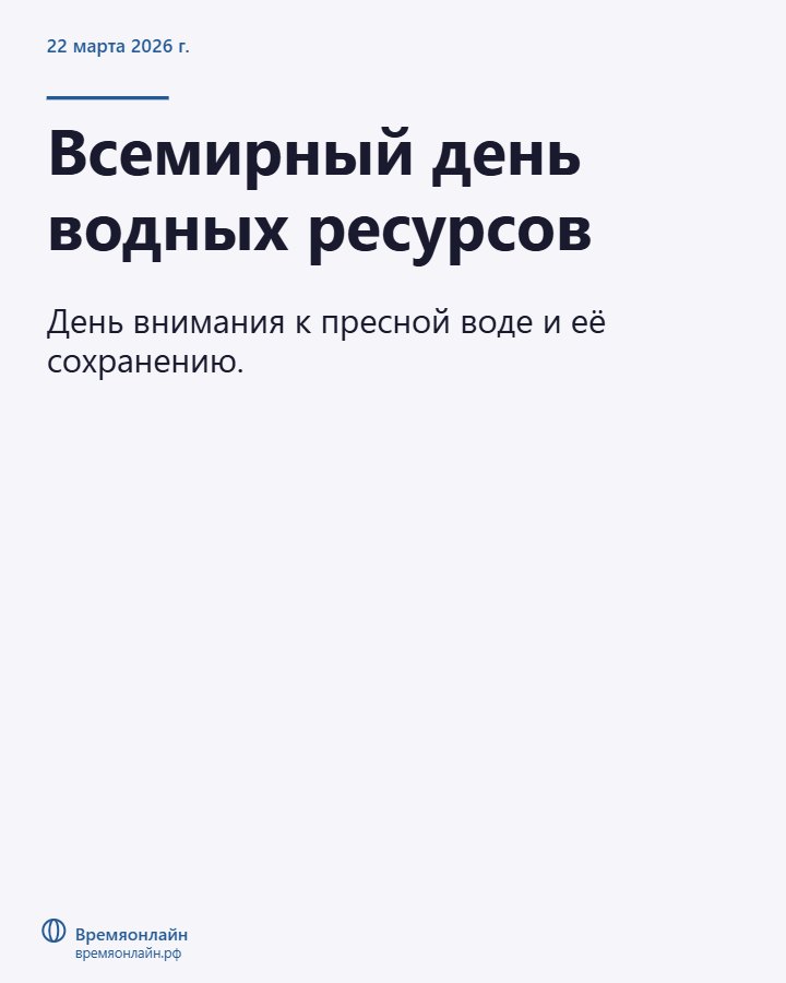 Всемирный день водных ресурсов — 2026-03-22 · Времяонлайн