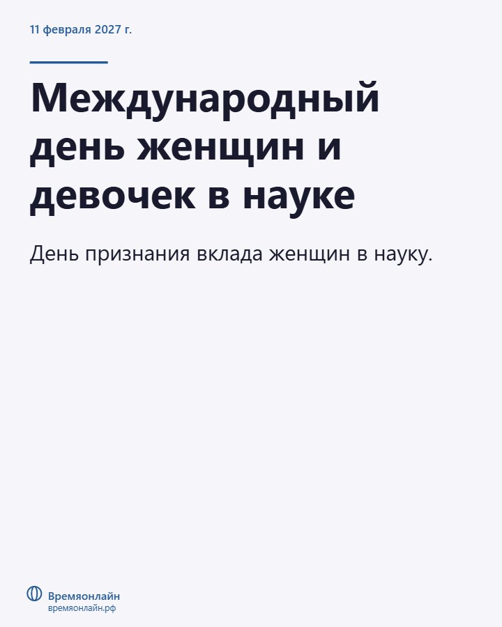 Международный день женщин и девочек в науке — 2027-02-11 · Времяонлайн