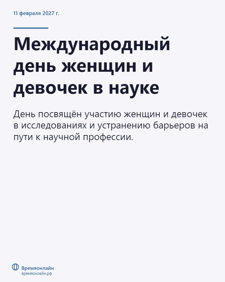 Международный день женщин и девочек в науке — 2027-02-11 · Времяонлайн