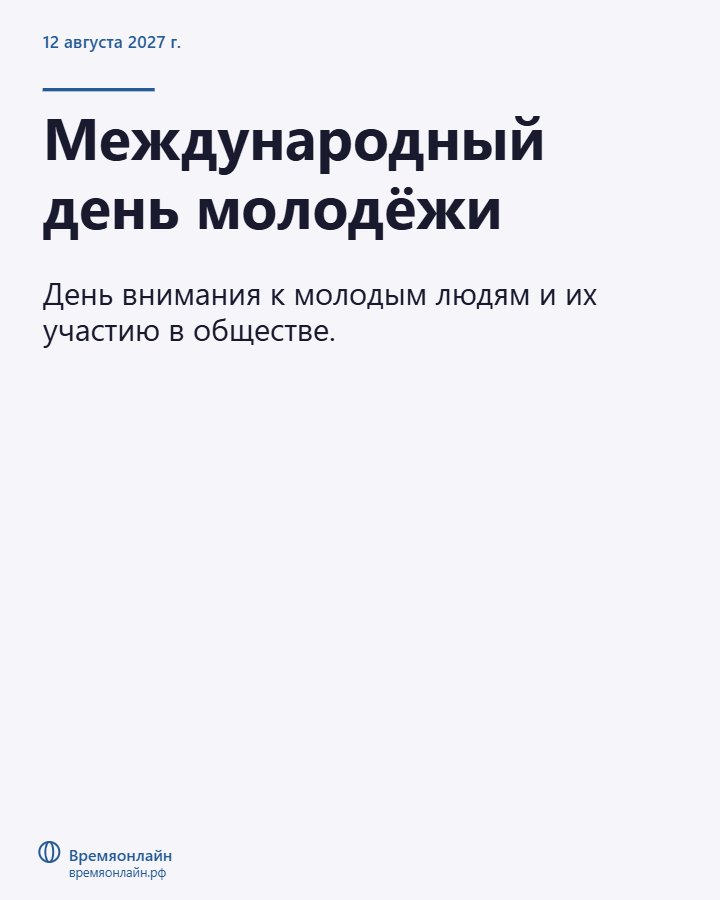 Международный день молодёжи — 2027-08-12 · Времяонлайн