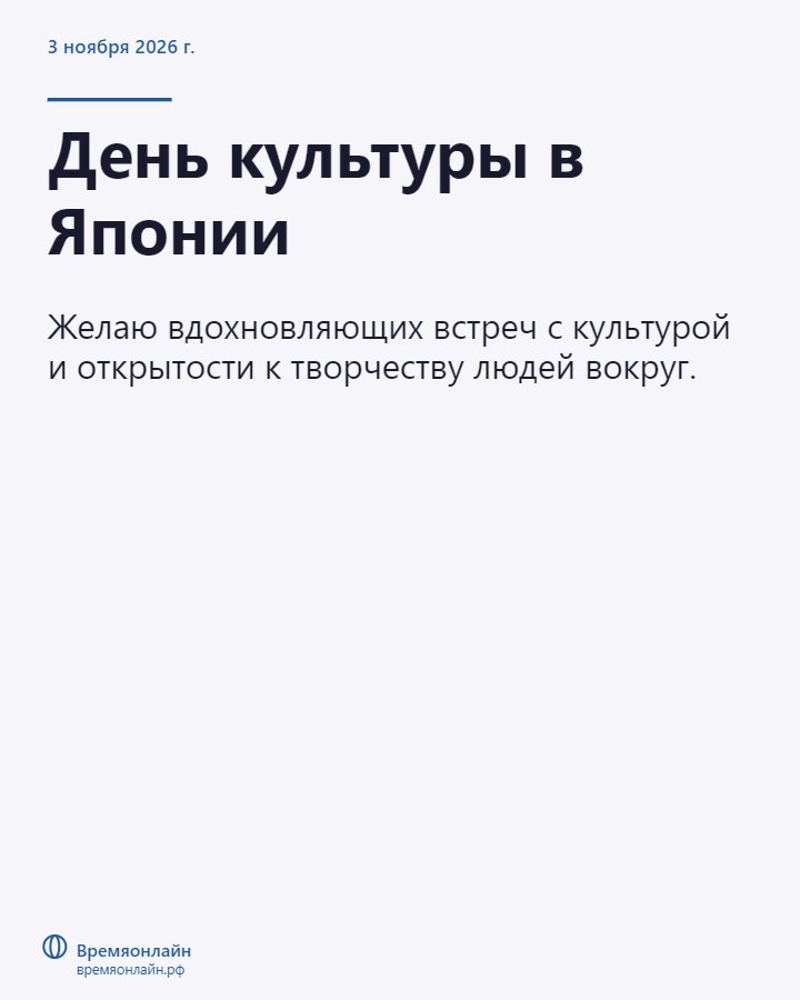 День культуры в Японии — 2026-11-03 · Времяонлайн