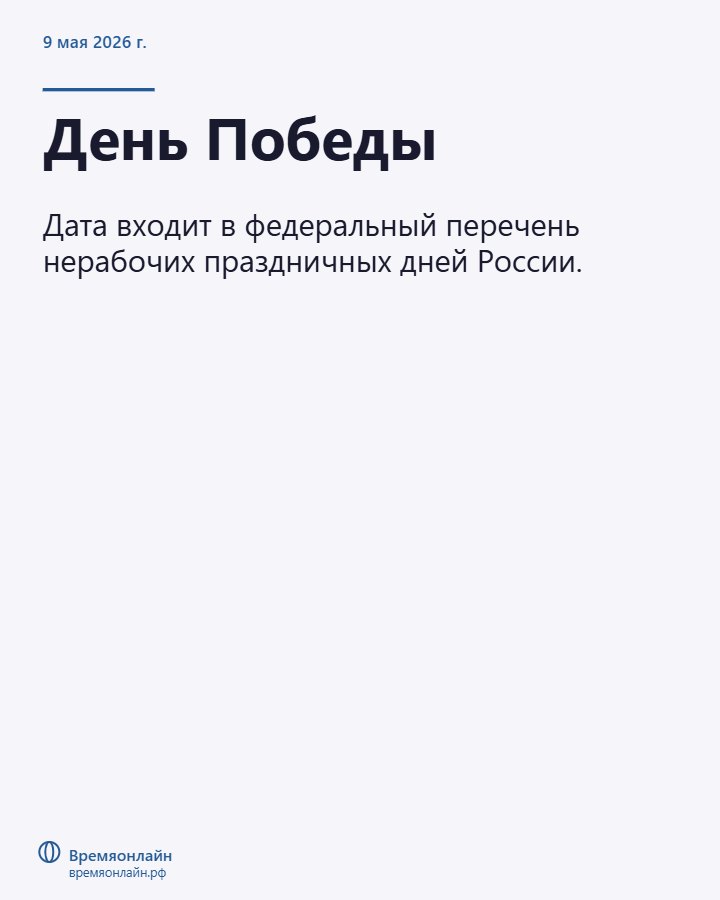 День Победы — 2026-05-09 · Времяонлайн