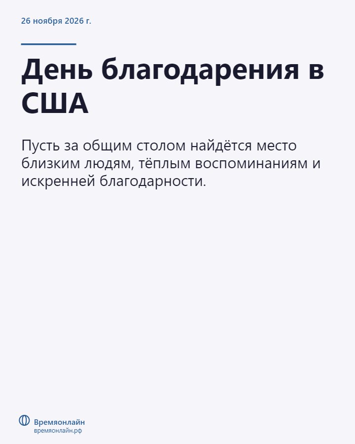 День благодарения в США — 2026-11-26 · Времяонлайн